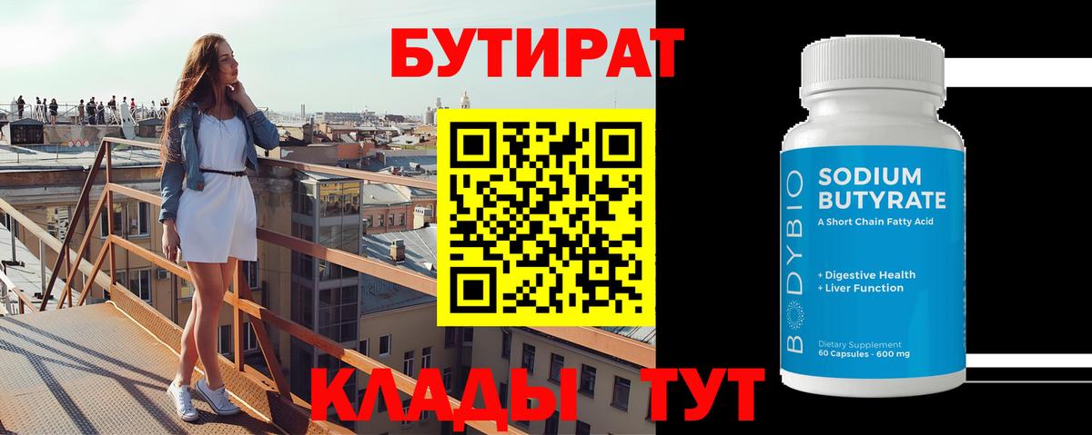 Бутират  Вход с VPN  Ликино-Дулёво  БУТИРАТ бутандиол 