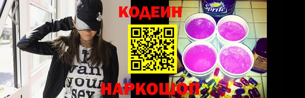 Кодеин Purple Drank Ликино-Дулёво